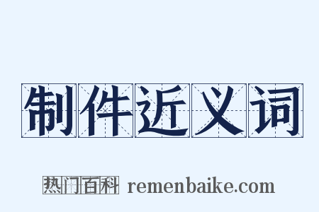 制件近义词是什么意思的图片